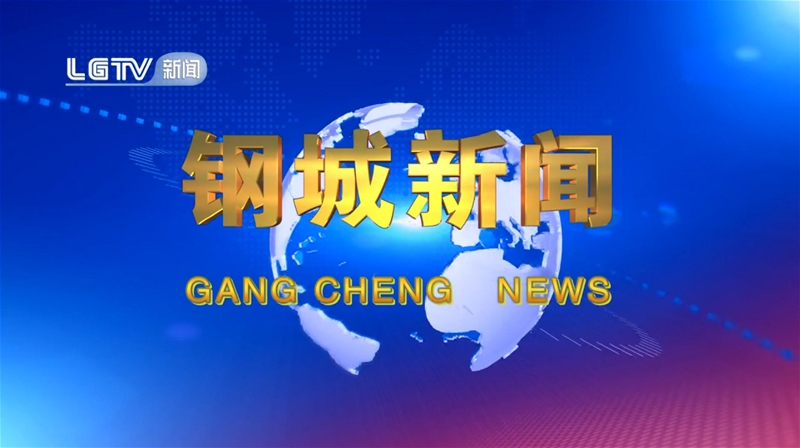 《鋼城新聞》第594期 