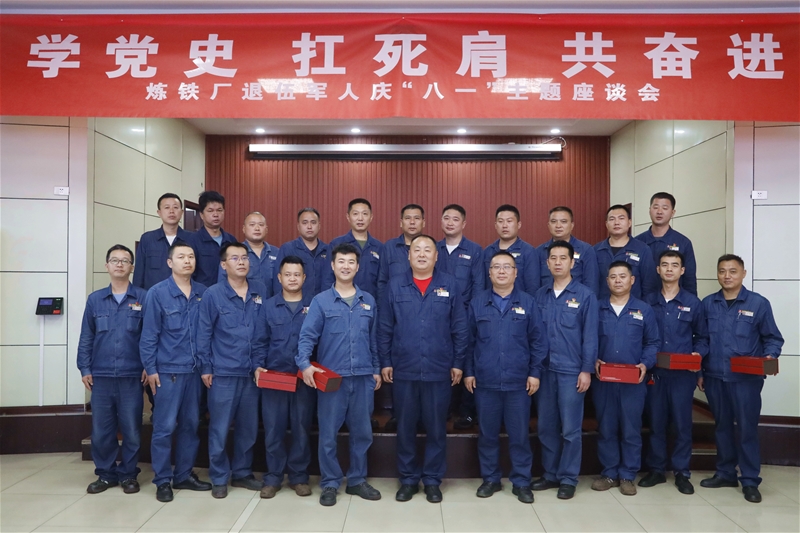 7月30日，煉鐵廠黨委組織召開“八一”紀(jì)念日暨“學(xué)黨史、扛死肩、共奮進(jìn)”復(fù)轉(zhuǎn)軍人座談會(huì)