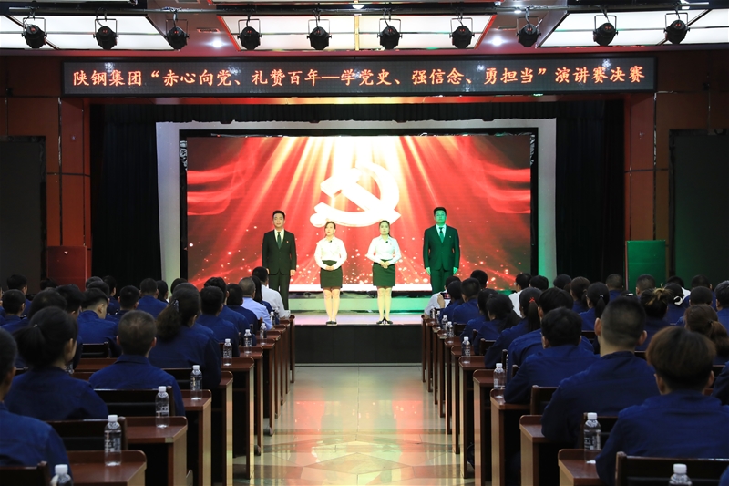 陜鋼集團(tuán)“赤心向黨、禮贊百年——學(xué)黨史、強(qiáng)信念、勇?lián)?dāng)”主題演講賽決賽