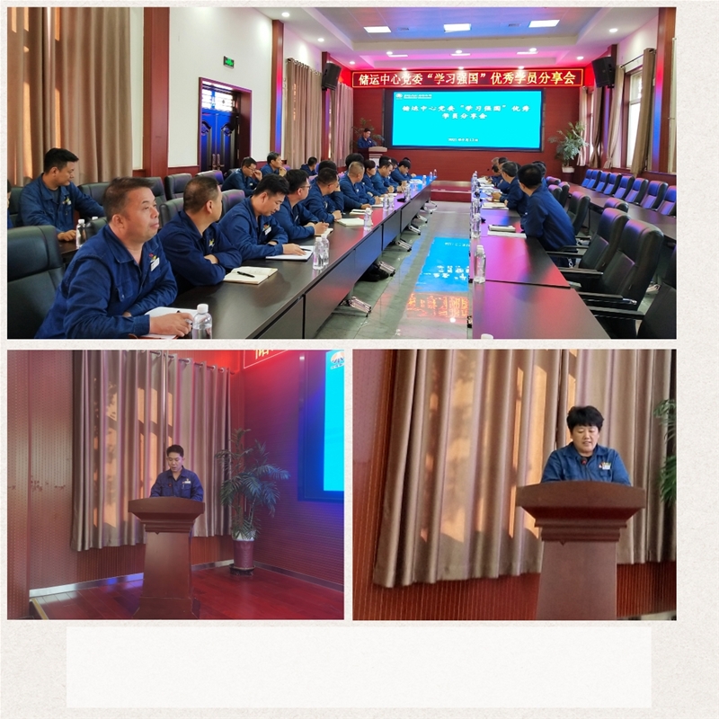 9月13日，儲運中心黨委召開“學(xué)習(xí)強國”優(yōu)秀學(xué)員分享會