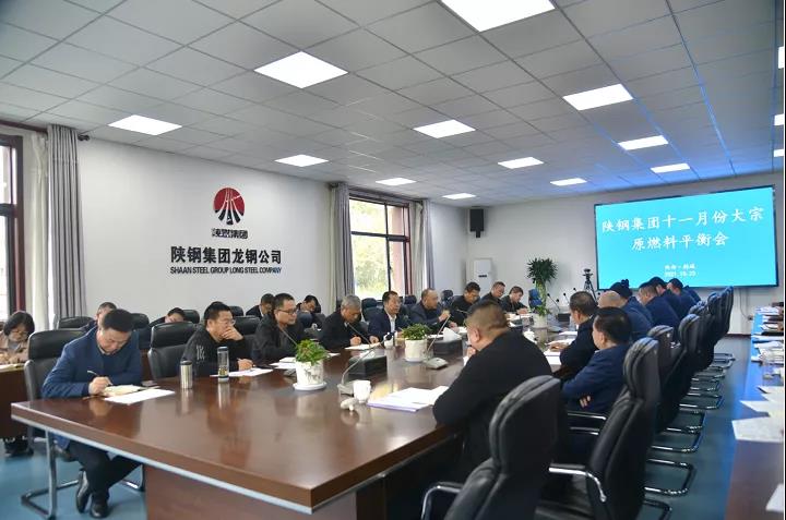 陜鋼集團(tuán)在龍鋼公司召開11月份大宗原燃料平衡會(huì)