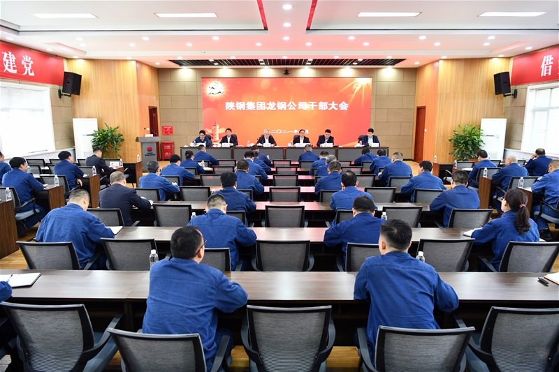陜鋼集團召開龍鋼公司干部大會